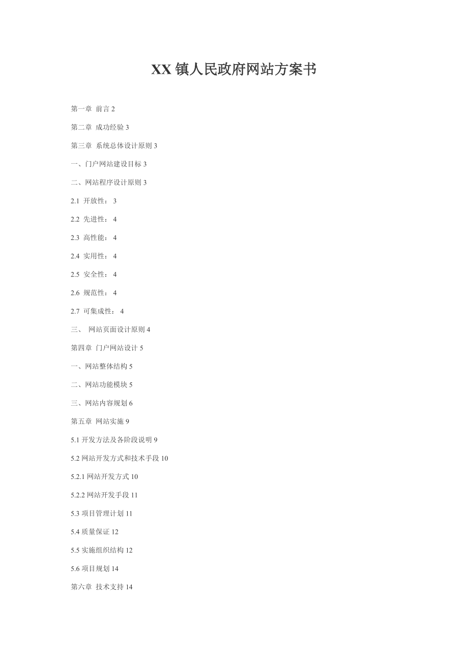 政府网站建设方案书.doc_第1页