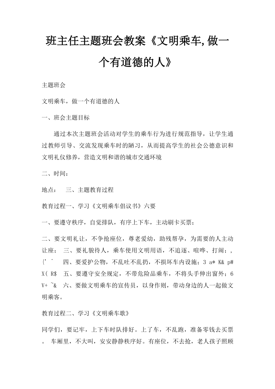 班主任主题班会教案《文明乘车,做一个有道德的人》.docx_第1页