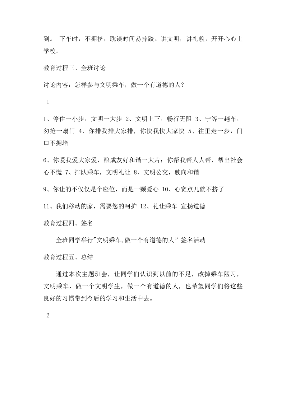 班主任主题班会教案《文明乘车,做一个有道德的人》.docx_第2页