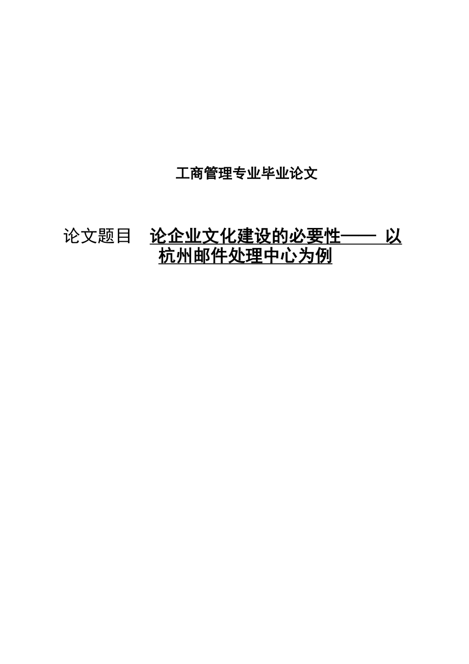 论企业文化建设的必要性—— 以杭州邮件处理中心为例毕业论文.doc_第1页