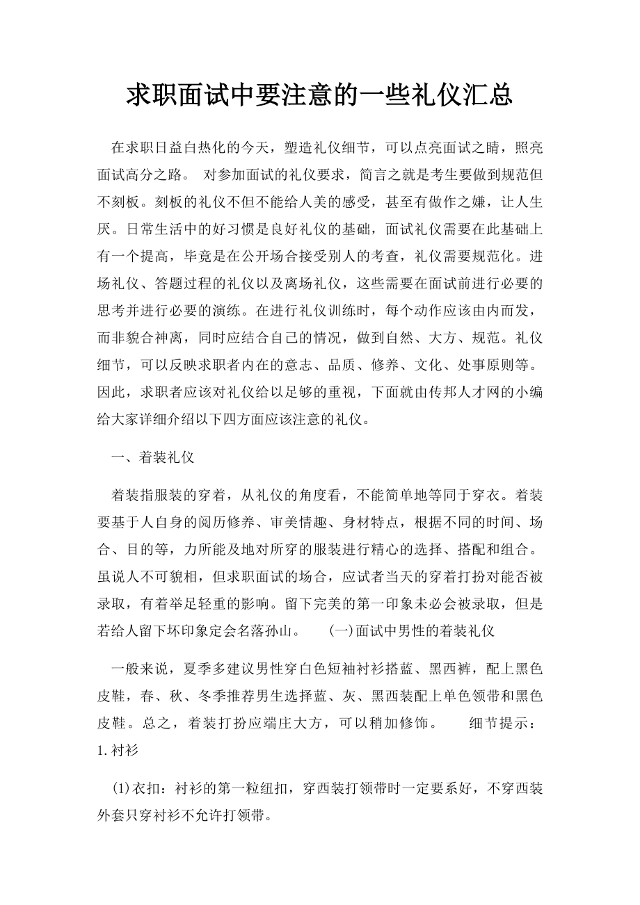 求职面试中要注意的一些礼仪汇总.docx_第1页