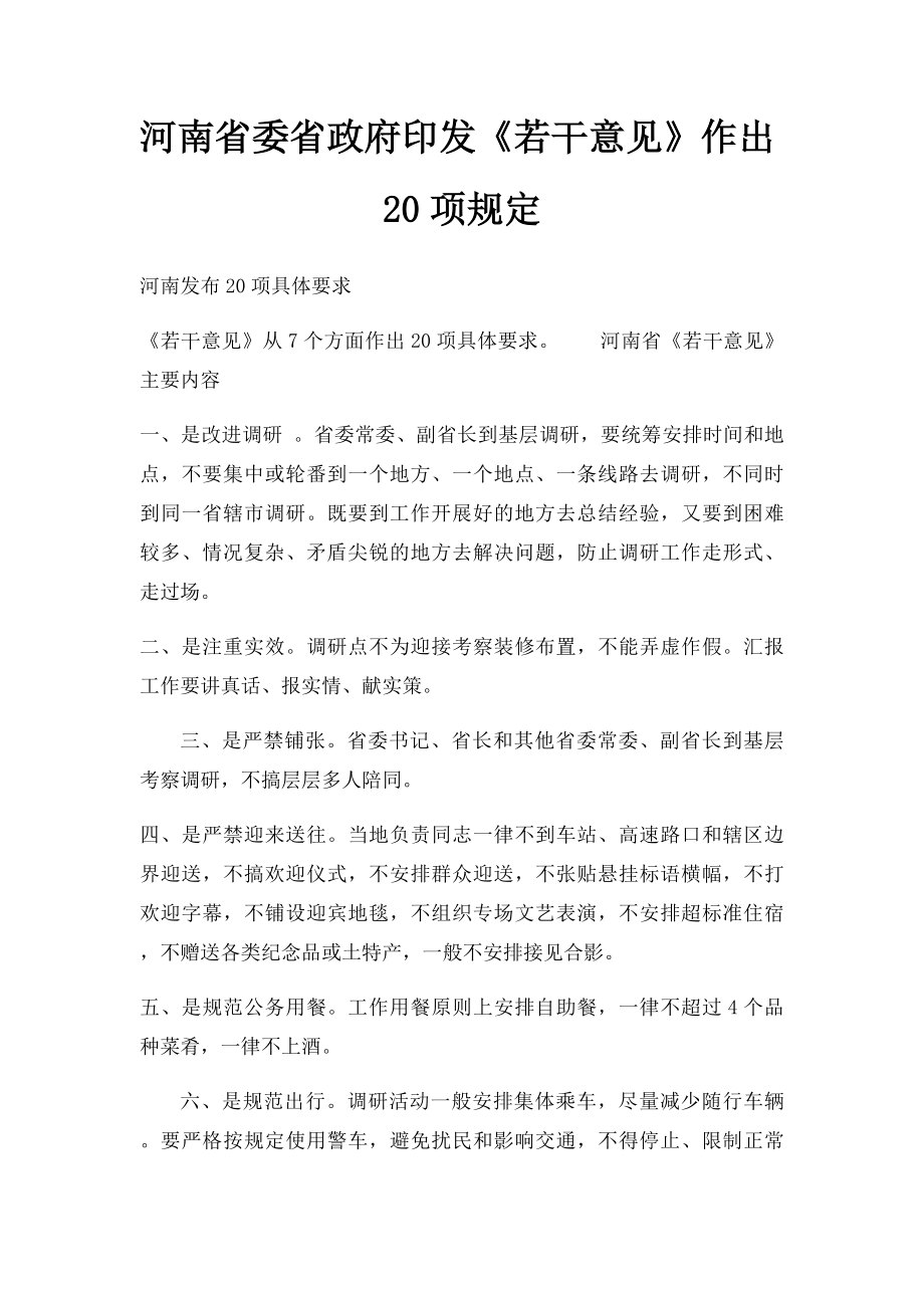 河南省委省政府印发《若干意见》作出20项规定.docx_第1页