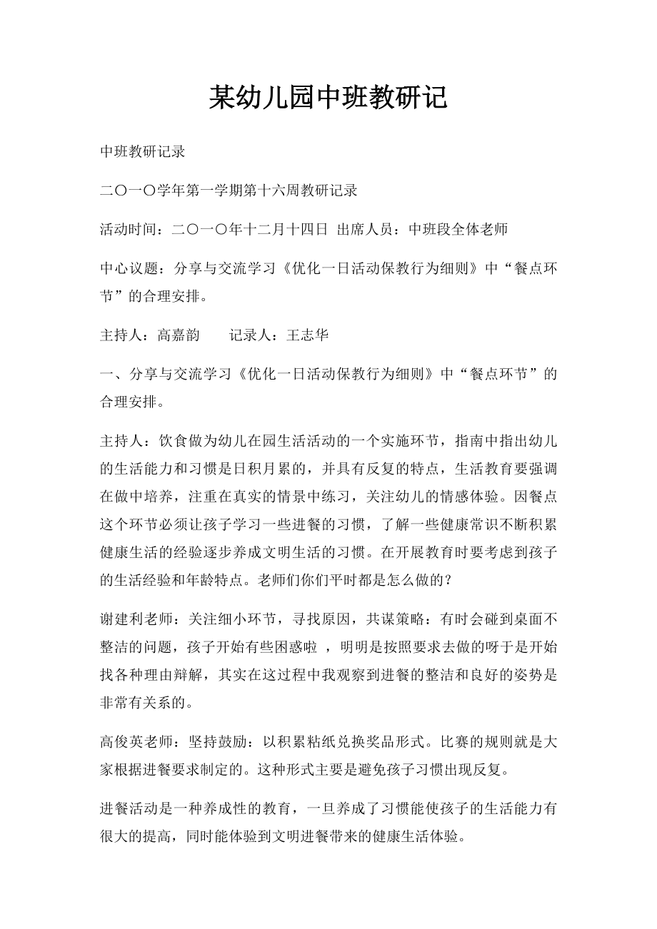 某幼儿园中班教研记(1).docx_第1页