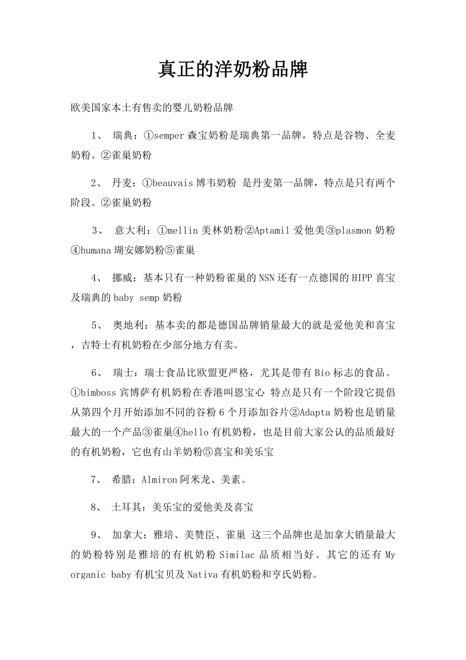 真正的洋奶粉品牌.docx_第1页