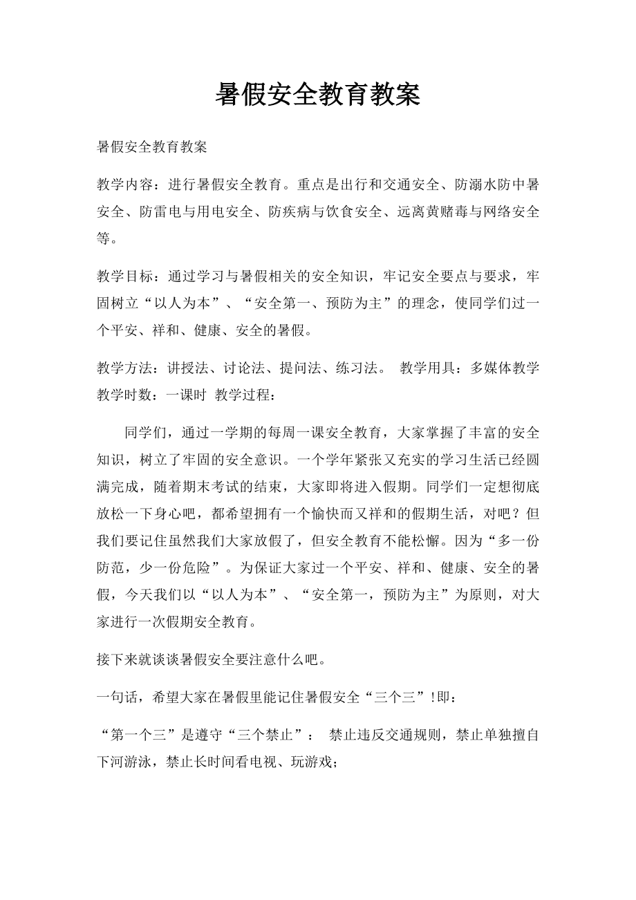 暑假安全教育教案.docx_第1页