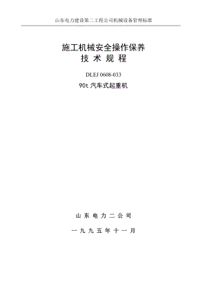 山东电力建设第二工程公司机械设备管理标准.doc