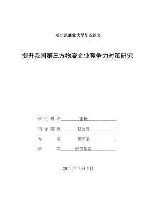 提升我国第三方物流企业竞争力对策研究.doc