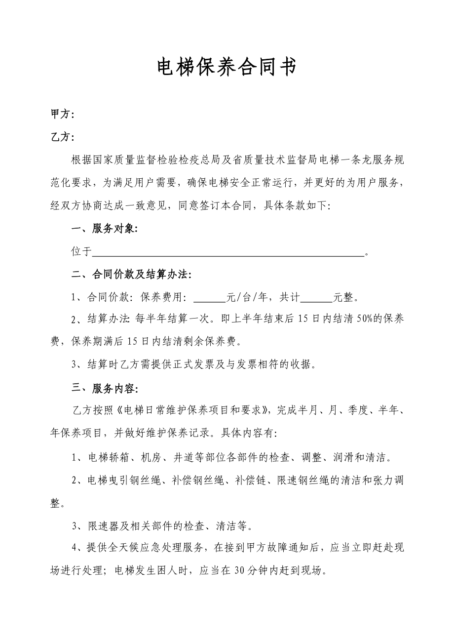 电梯维保合同书.doc_第1页