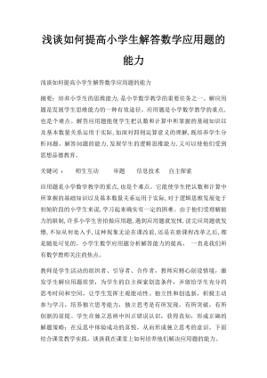 浅谈如何提高小学生解答数学应用题的能力.docx