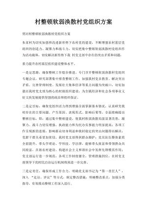 村整顿软弱涣散村党组织方案.docx