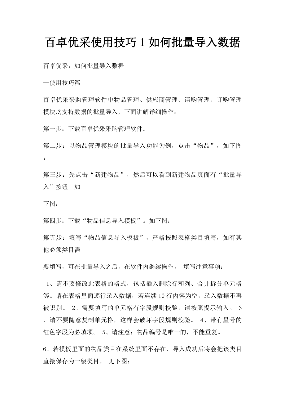 百卓优采使用技巧1如何批量导入数据.docx_第1页