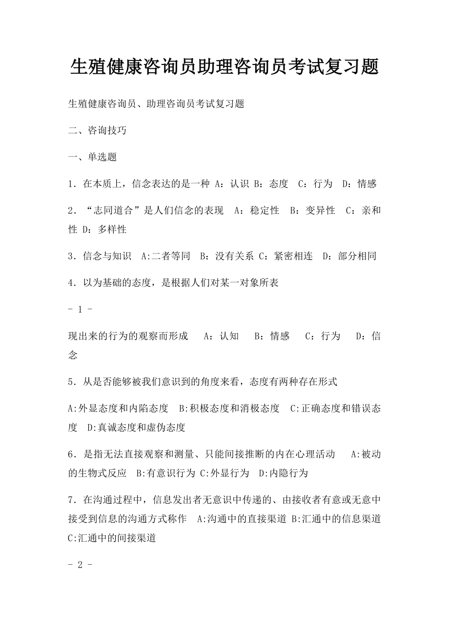 生殖健康咨询员助理咨询员考试复习题.docx_第1页