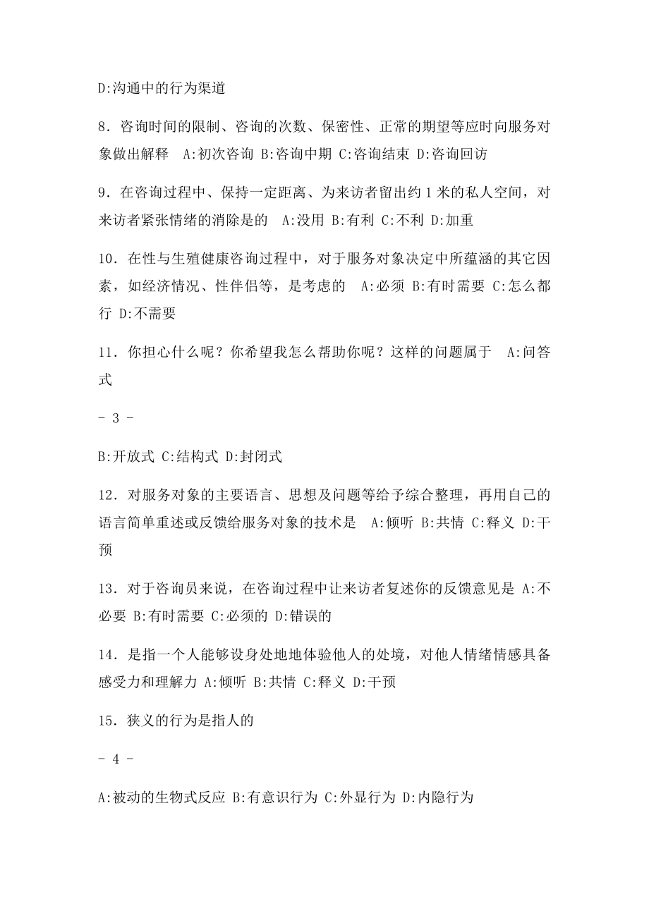 生殖健康咨询员助理咨询员考试复习题.docx_第2页