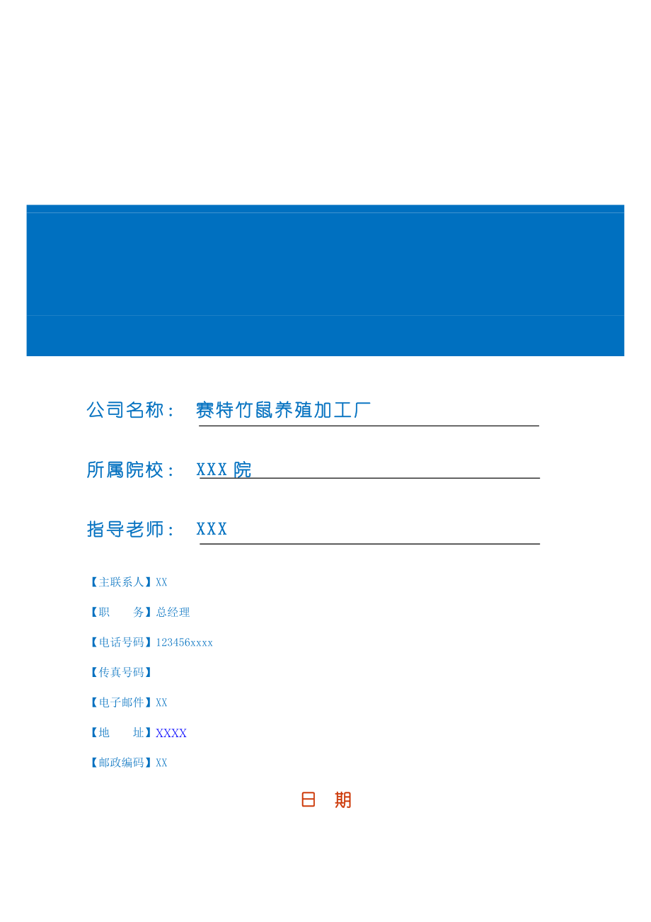 竹鼠养殖加工厂项目建议书创业计划书.doc_第1页