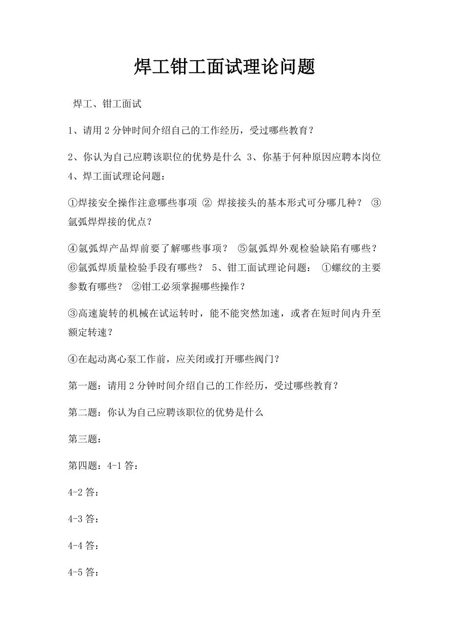 焊工钳工面试理论问题.docx_第1页