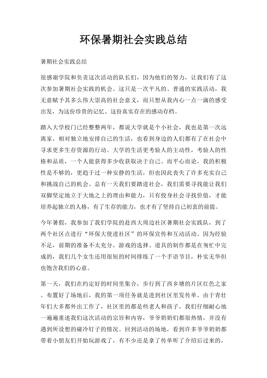 环保暑期社会实践总结.docx_第1页