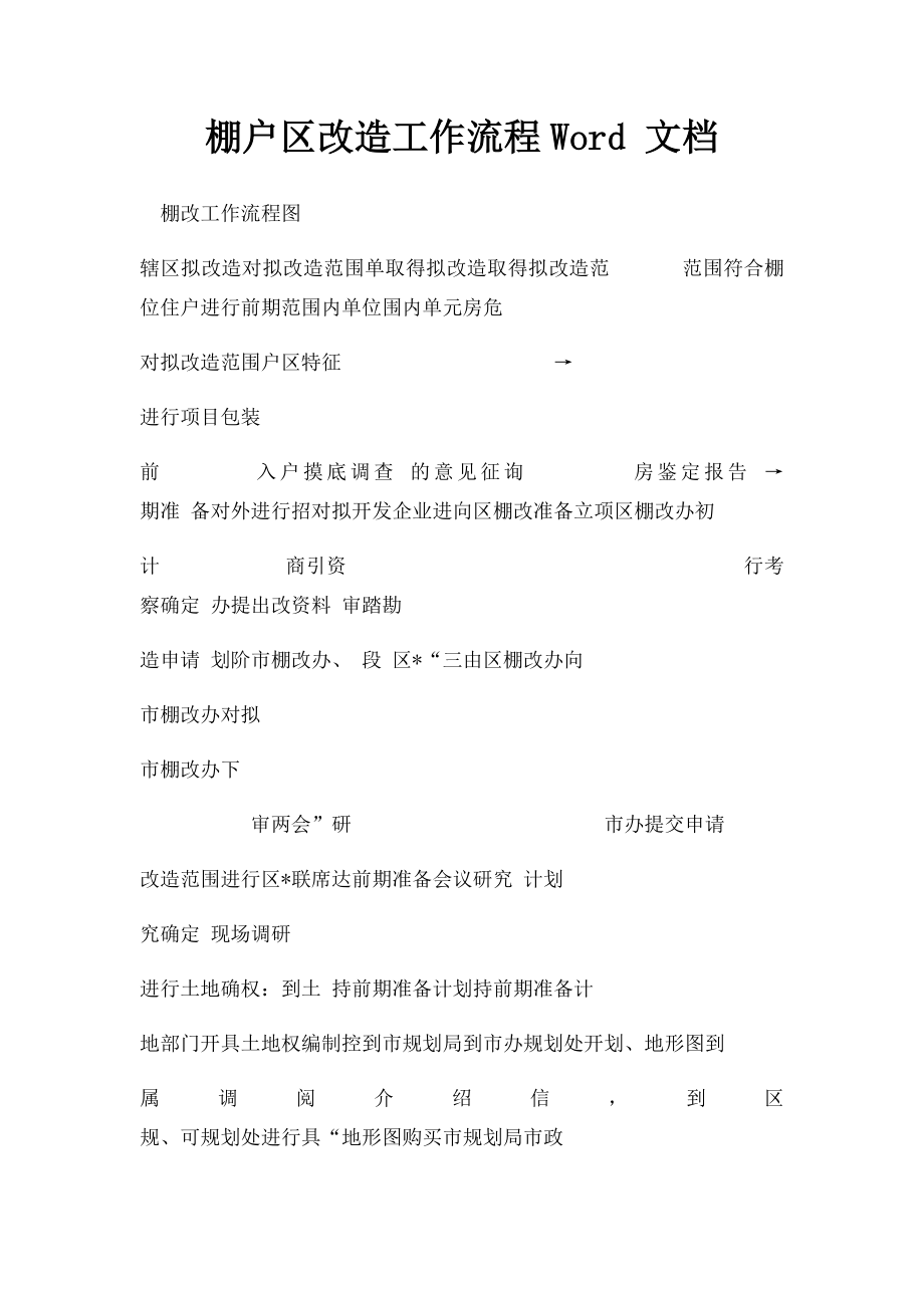 棚户区改造工作流程Word 文档.docx_第1页