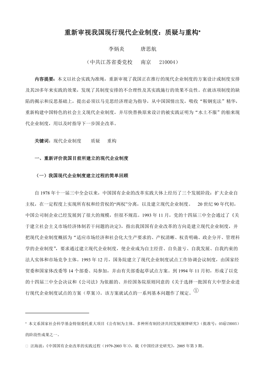 重新审视我国现行现代企业制度 质疑与重构.doc_第1页