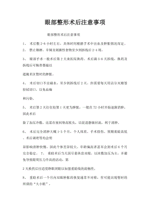 眼部整形术后注意事项.docx