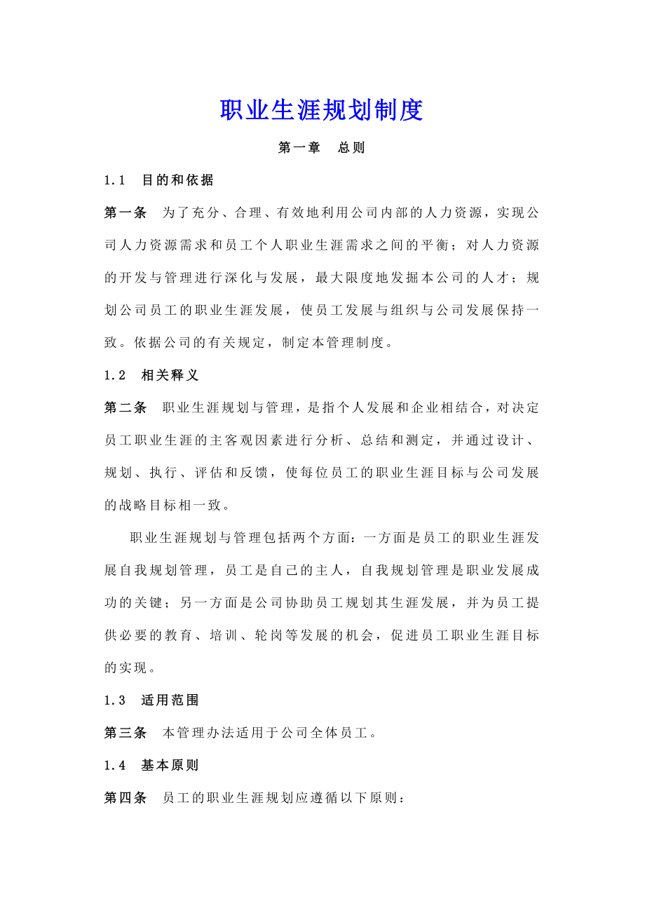 企业员工职业生涯规划与管理制度（范本与表格）.doc_第1页