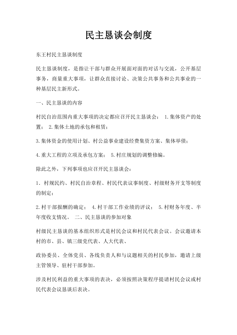 民主恳谈会制度.docx_第1页