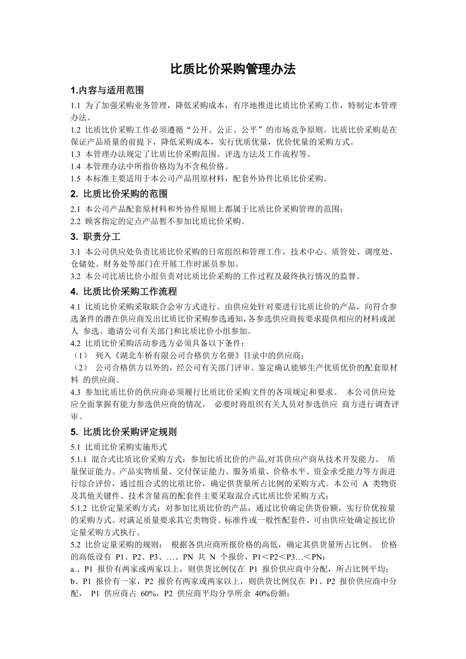 比质比价采购管理办法.doc_第1页