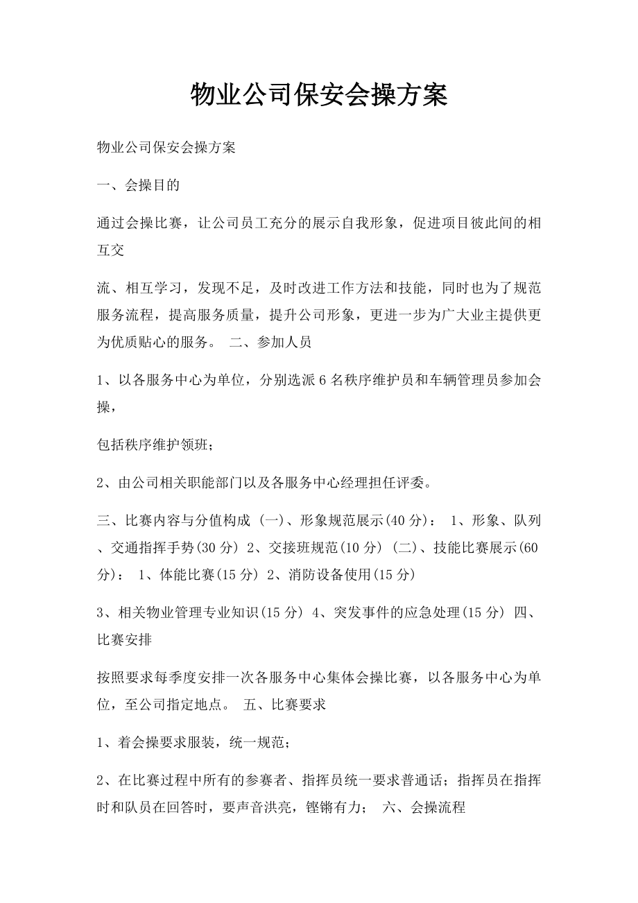 物业公司保安会操方案.docx_第1页