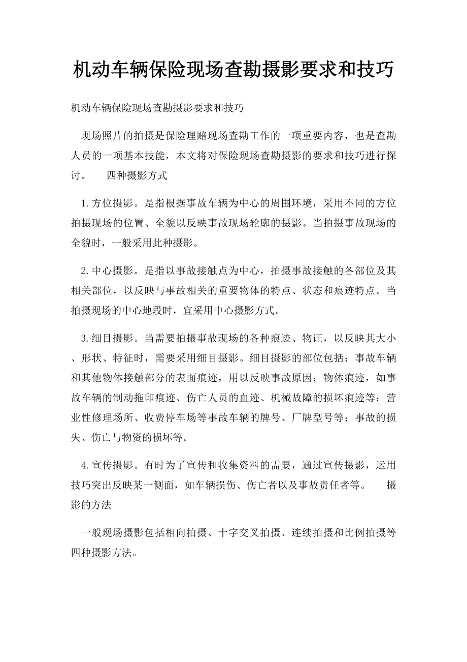 机动车辆保险现场查勘摄影要求和技巧.docx_第1页