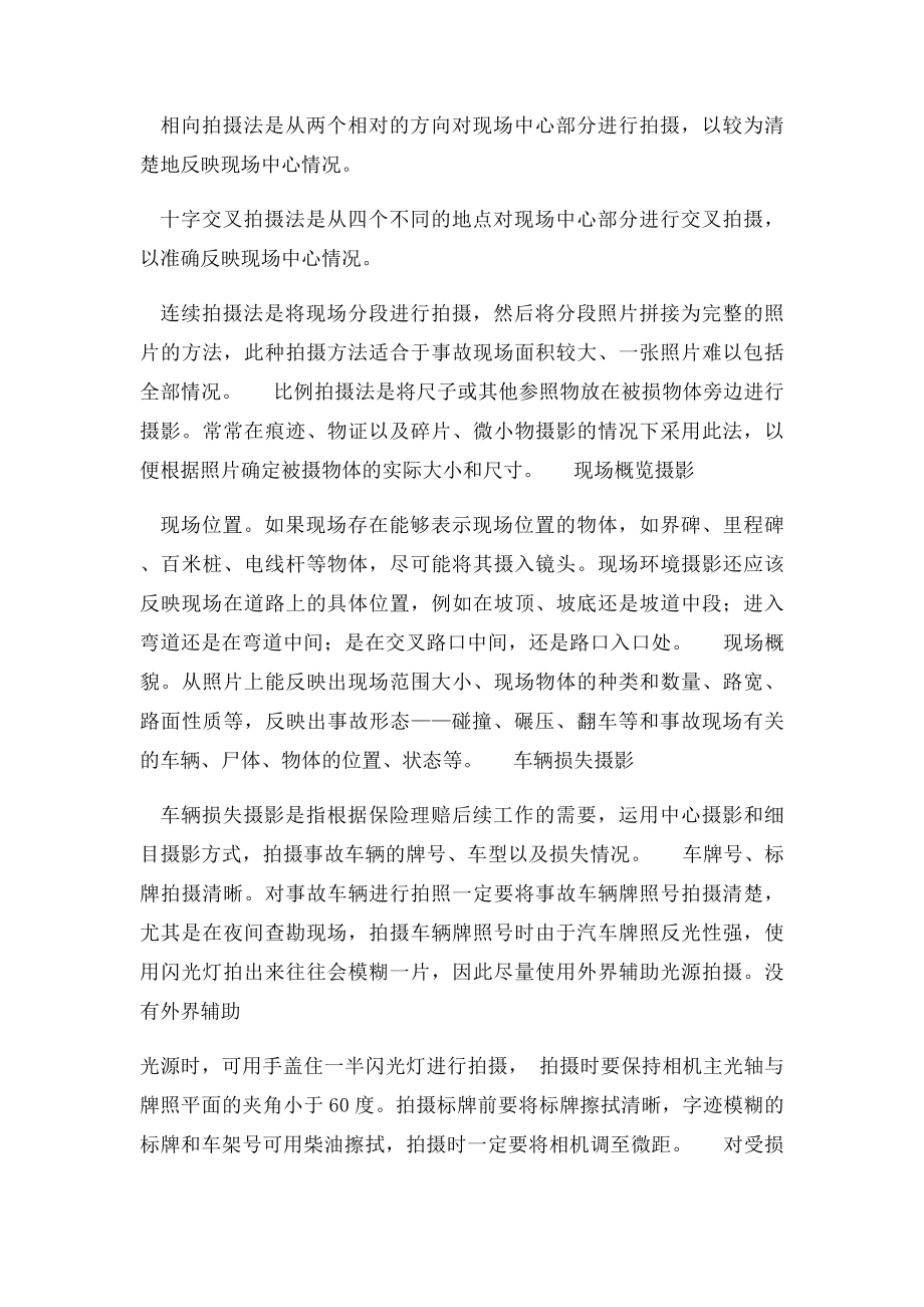 机动车辆保险现场查勘摄影要求和技巧.docx_第2页