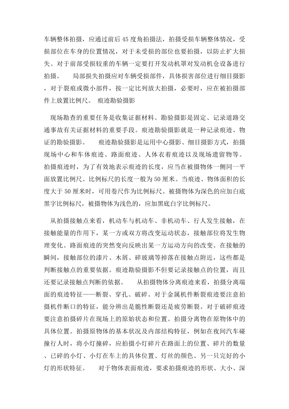 机动车辆保险现场查勘摄影要求和技巧.docx_第3页