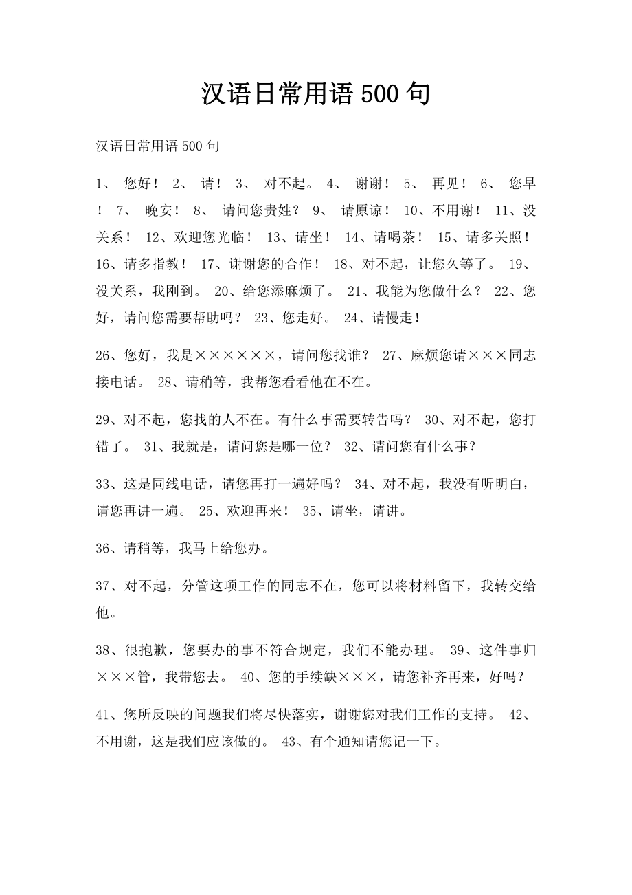 汉语日常用语500句.docx_第1页