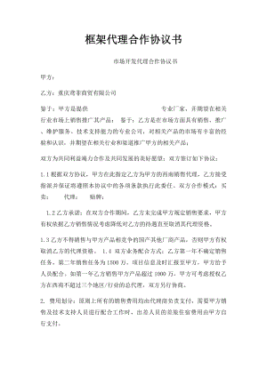 框架代理合作协议书.docx