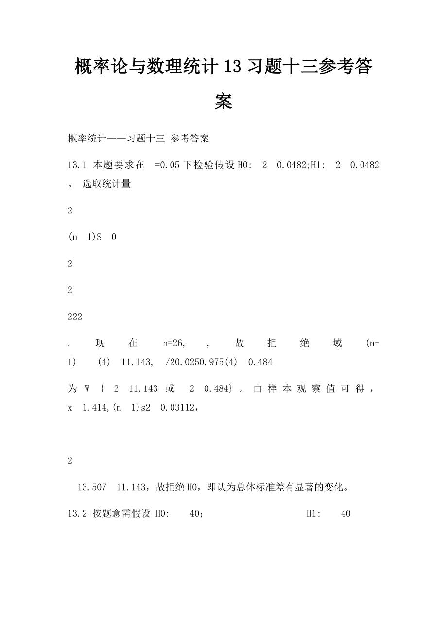 概率论与数理统计13习题十三参考答案.docx_第1页