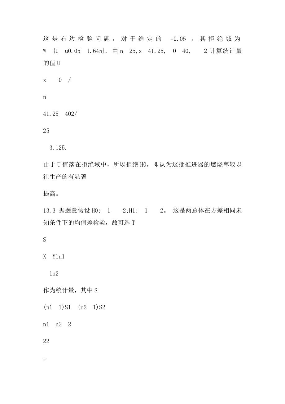 概率论与数理统计13习题十三参考答案.docx_第2页