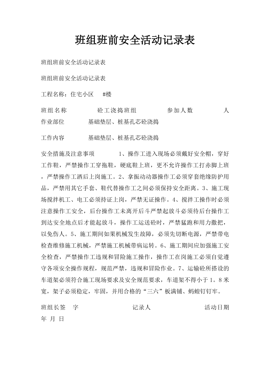 班组班前安全活动记录表(1).docx_第1页