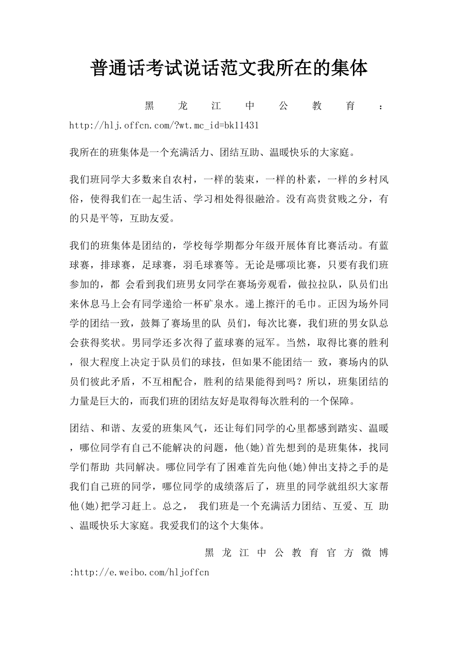 普通话考试说话范文我所在的集体.docx_第1页