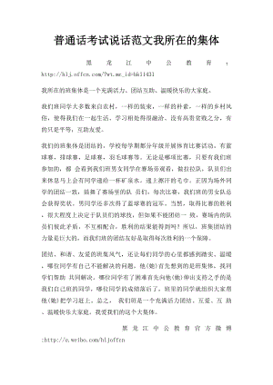 普通话考试说话范文我所在的集体.docx