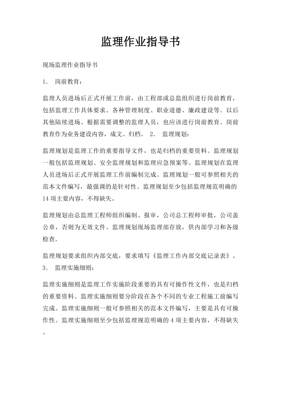 监理作业指导书.docx_第1页