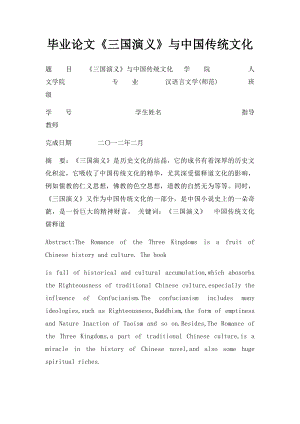 毕业论文《三国演义》与中国传统文化.docx