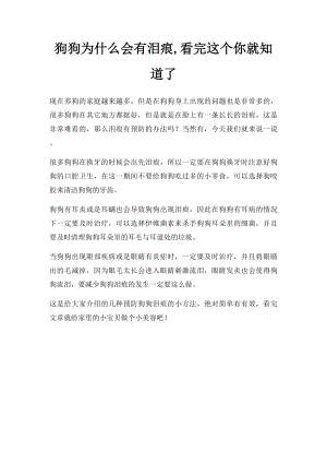 狗狗为什么会有泪痕,看完这个你就知道了.docx