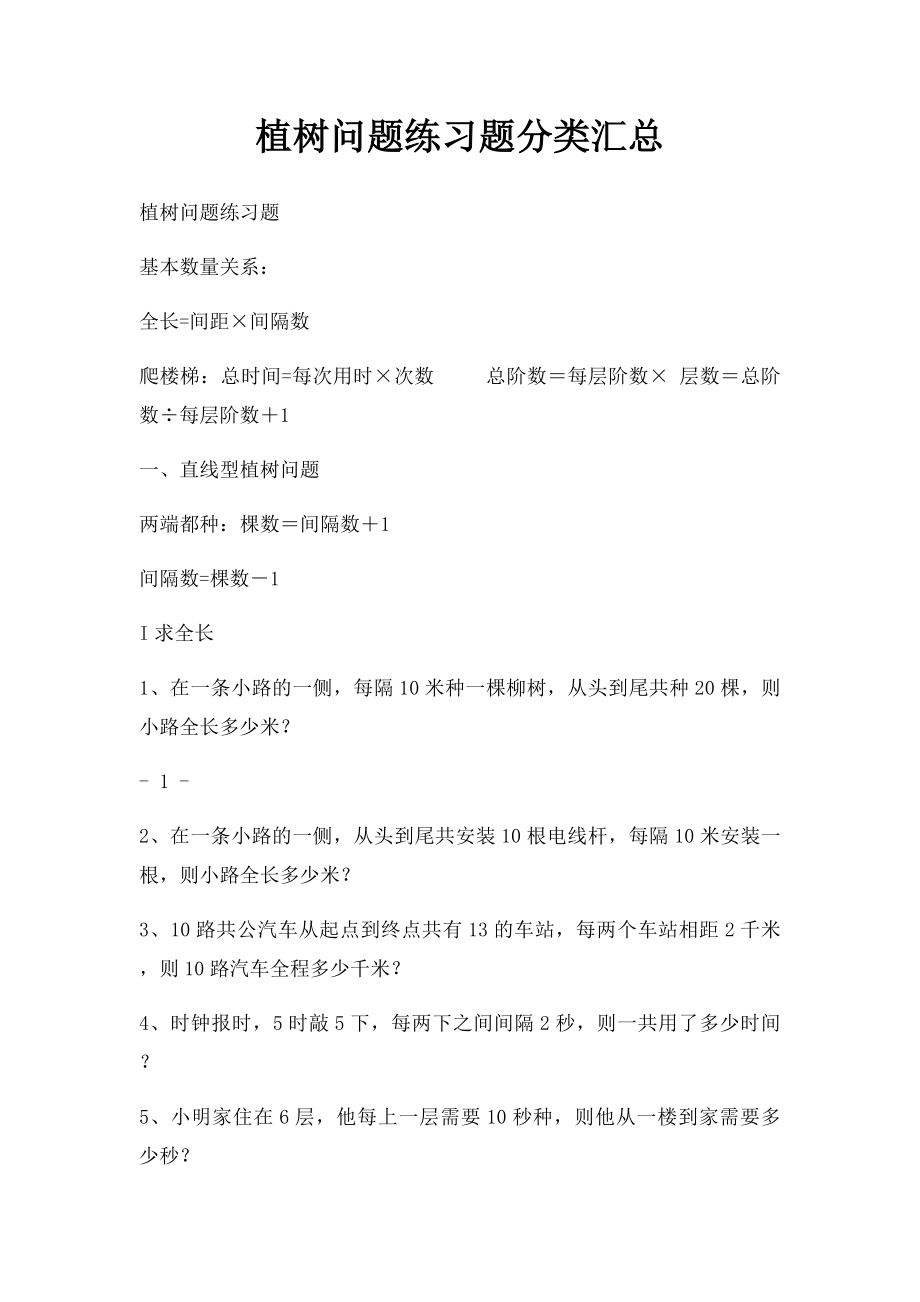 植树问题练习题分类汇总.docx_第1页