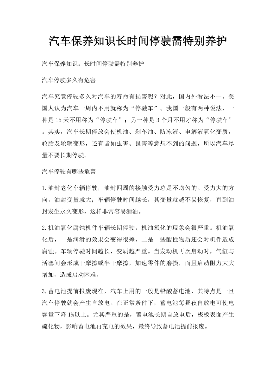 汽车保养知识长时间停驶需特别养护.docx_第1页