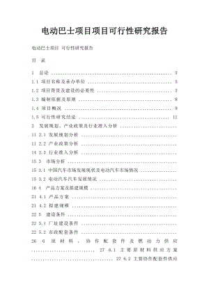 电动巴士项目项目可行性研究报告.docx