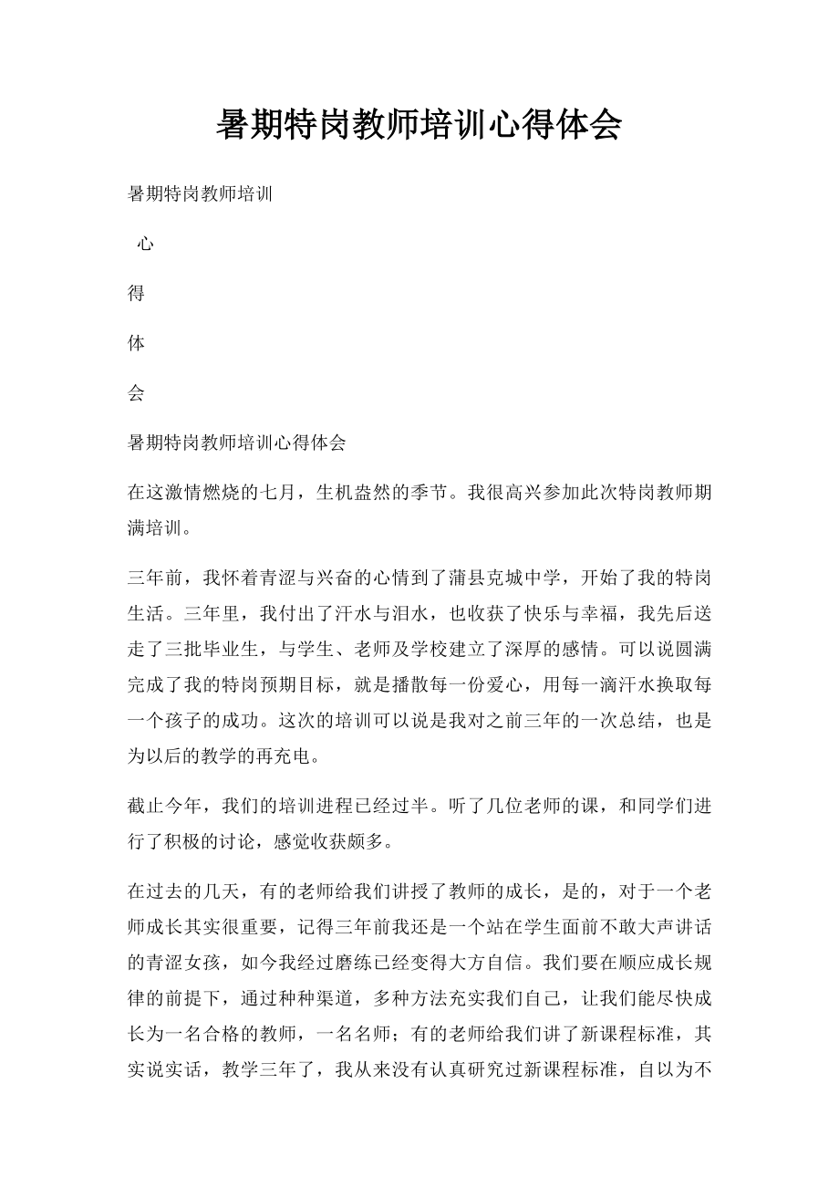 暑期特岗教师培训心得体会.docx_第1页