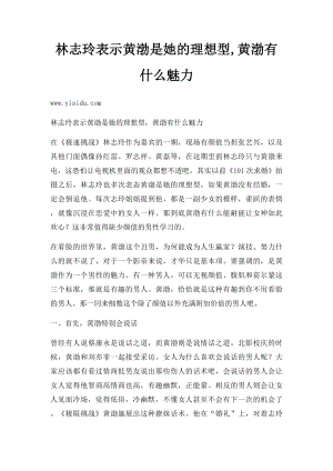 林志玲表示黄渤是她的理想型,黄渤有什么魅力.docx