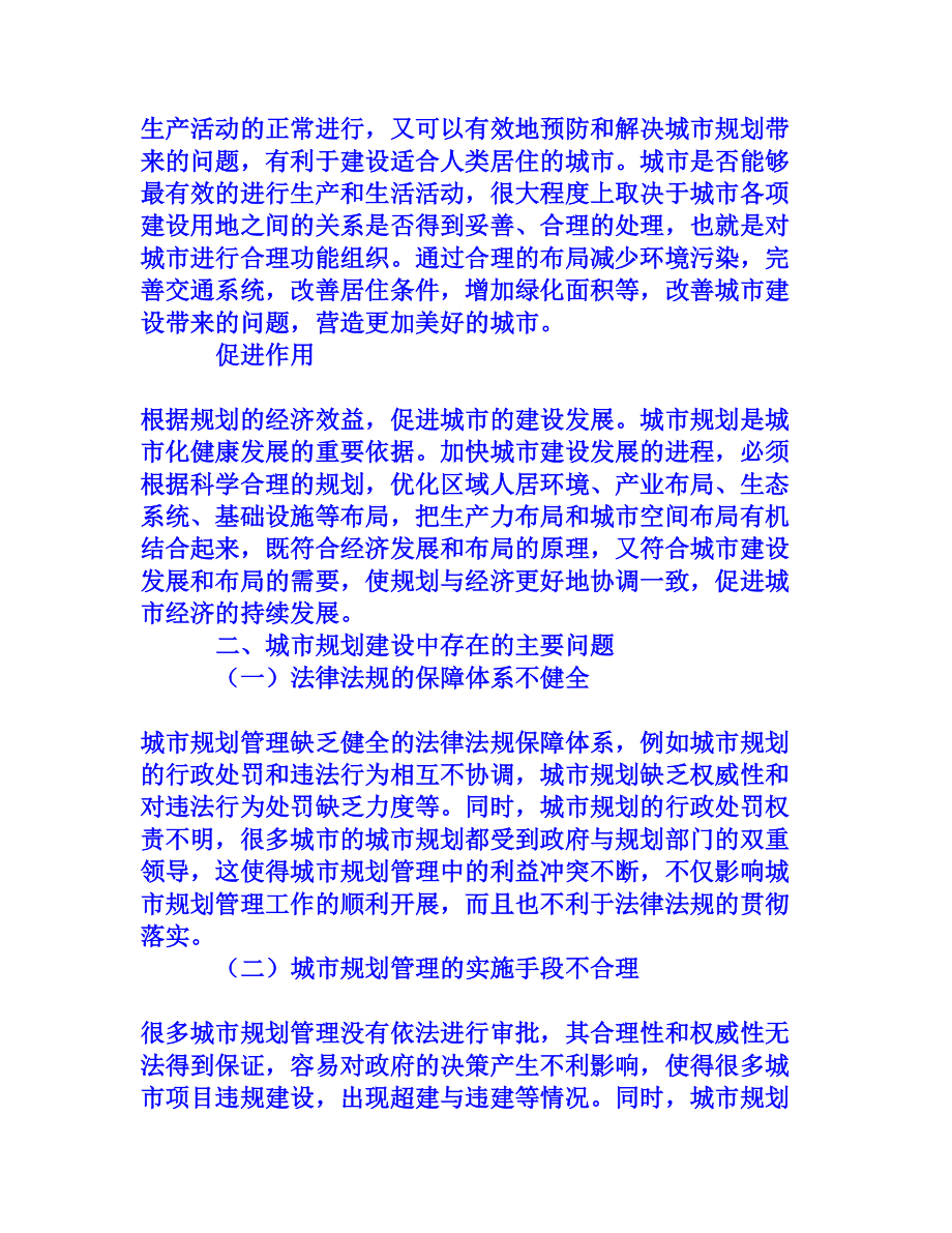 探析城市规划建设中存在的问题及应对办法[权威资料].doc_第3页