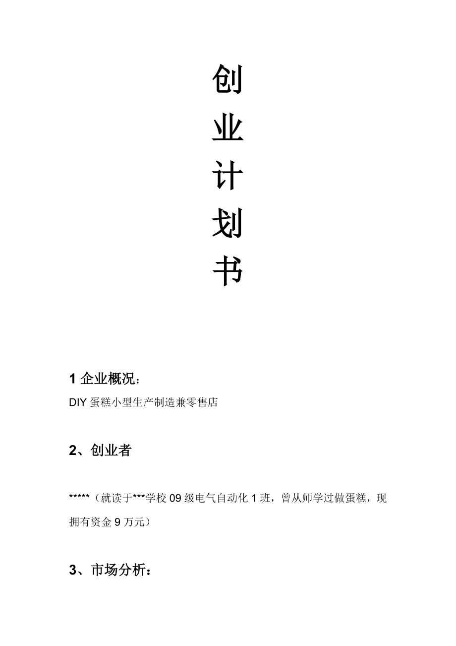 DIY蛋糕小型生产制造兼零售店创业计划书.doc_第1页