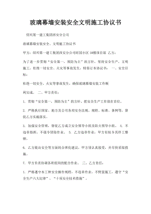 玻璃幕墙安装安全文明施工协议书.docx