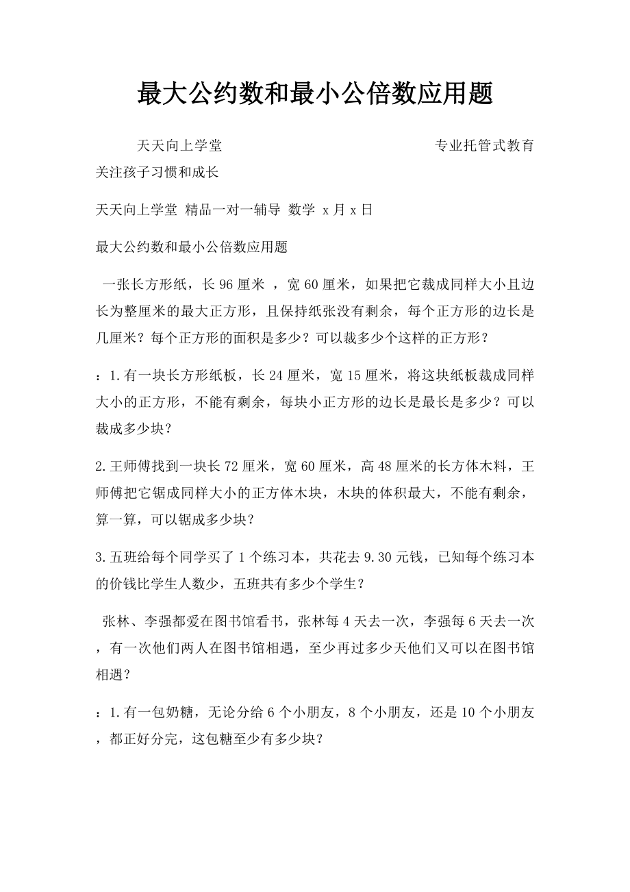 最大公约数和最小公倍数应用题.docx_第1页