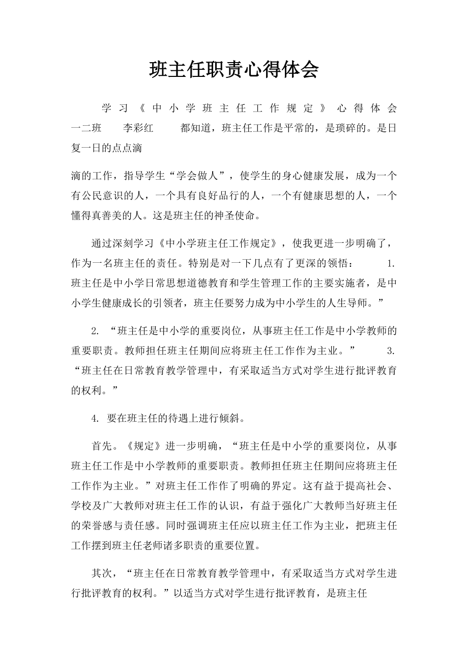 班主任职责心得体会.docx_第1页